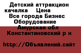 Детский аттракцион качалка  › Цена ­ 36 900 - Все города Бизнес » Оборудование   . Амурская обл.,Константиновский р-н